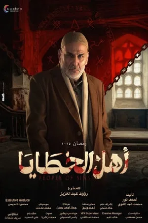 مسلسل اهل الخطايا 2025 HD