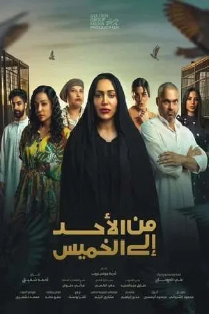 مسلسل من الأحد إلى الخميس 2025 HD