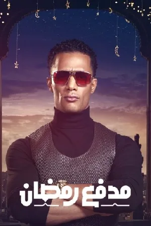 مسلسل مدفع رمضان 2025 HD
