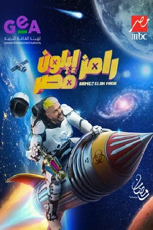 مسلسل رامز ايلون مصر حلقة 30 HD