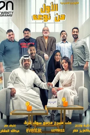 فيلم الأول من نوعه 2025 HD