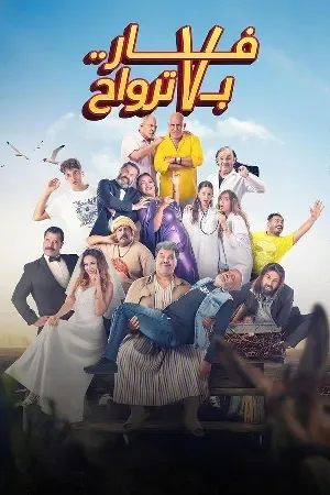 فيلم فار بـ 7 ترواح 2025 HD