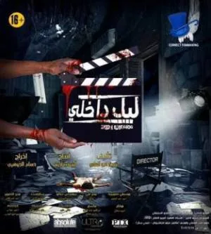 فيلم ليل داخلي 2017 HD