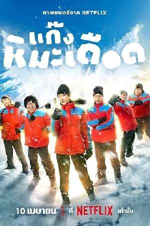 فيلم Frozen Hot Boys 2025 مترجم HD