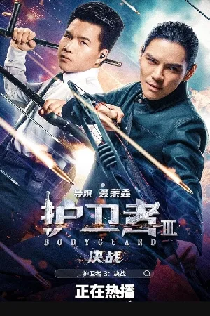 فيلم Bodyguard 3 2025 مترجم HD