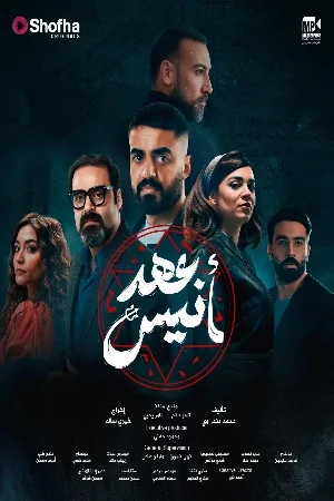 مشاهدة مسلسل عهد أنيس 2025