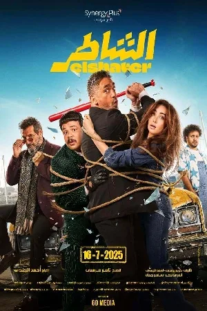فيلم الشاطر 2025 HD