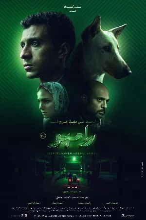 فيلم البحث عن منفذ لخروج السيد رامبو 2024 HD