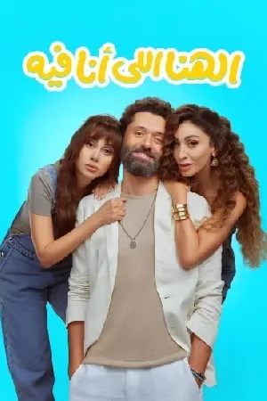 فيلم الهنا اللي أنا فيه 2024 مترجم HD