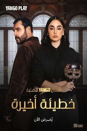 شاهد مسلسل خطيئة أخيرة الموسم الأول الحلقة 35 الخامسة والثلاثون بجودة عالية HD اون لاين مع روابط تحميل سريعة وآمنة بدون اعلانات مزعجة على عرب سيد.