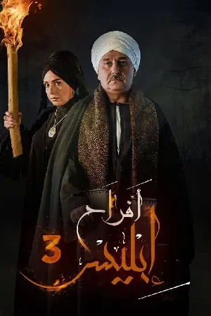استمتع بمشاهدة وتحميل مسلسل افراح ابليس الموسم الثالث الحلقة 8 الثامنة بجودة HD اون لاين مع تجربة ممتعة وروابط تحميل سريعة ومباشرة على موقع عرب سيد.