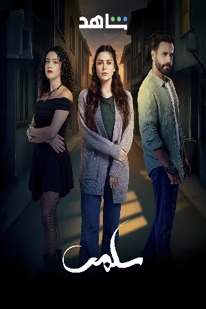 استمتع بمشاهدة وتحميل مسلسل سلمى الموسم الأول الحلقة 2 الثانية بجودة HD اون لاين مع تجربة ممتعة وروابط تحميل سريعة ومباشرة على موقع عرب سيد.