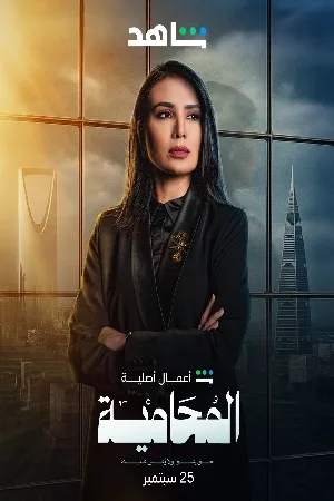 استمتع بـ مسلسل المحامية الموسم الأول الحلقة 4 الرابعة كاملة بجودة عالية HD مشاهدة اون لاين وتحميل سريع مع روابط مباشرة وآمنة عبر موقع عرب سيد الرسمي.