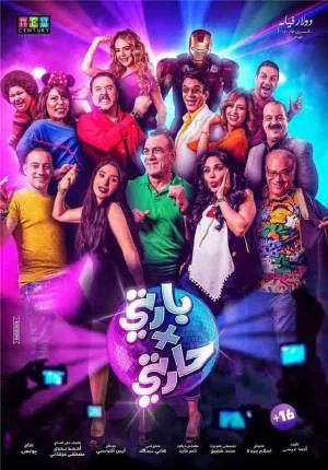 فيلم بارتي في حارتي 2016 HD