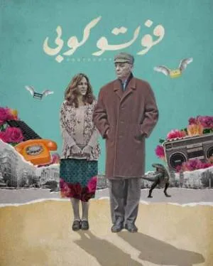 فيلم فوتو كوبي 2018 HD