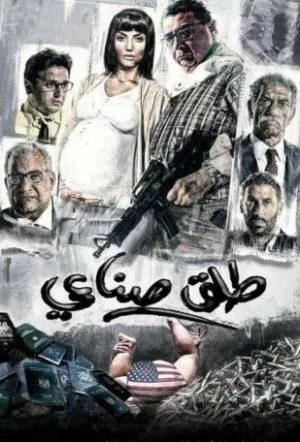فيلم طلق صناعي 2018 HD