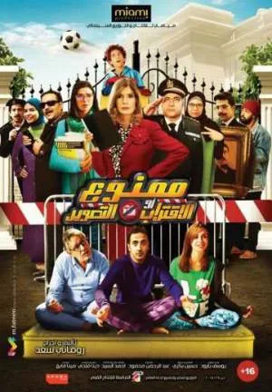 فيلم ممنوع الاقتراب او التصوير 2017 HD