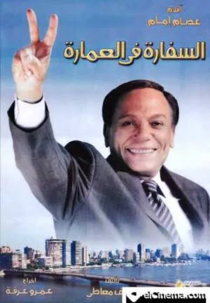 فيلم السفارة في العمارة 2005 HD