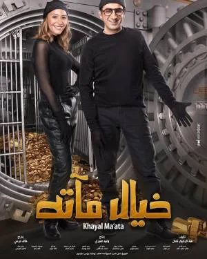 فيلم خيال مآتة 2019 HD