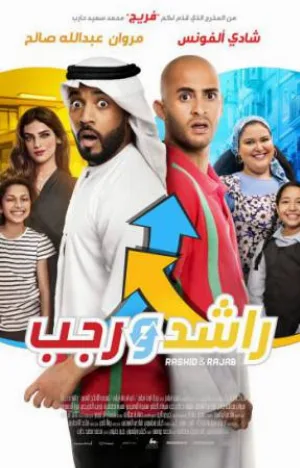 فيلم راشد ورجب 2019 HD
