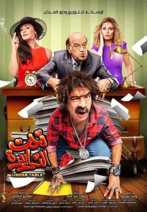 فيلم تحت التربيزه 2016 HD