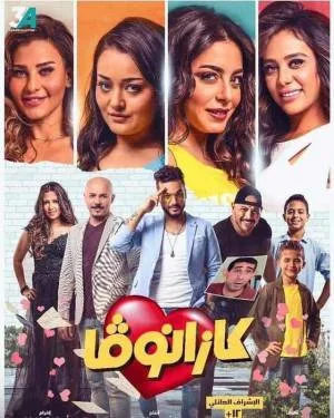فيلم كازانوفا 2020 HD
