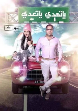 فيلم يا تهدي يا تعدي 2017 HD