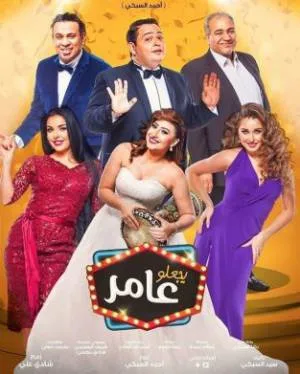 مشاهدة فيلم يجعلو عامر 2017