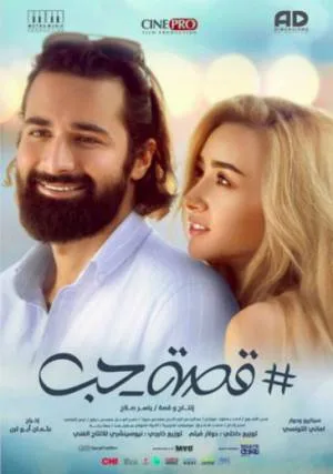 فيلم قصة حب 2019 HD