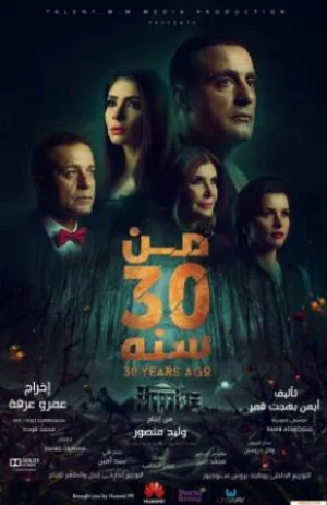 فيلم من 30 سنه 2016 HD