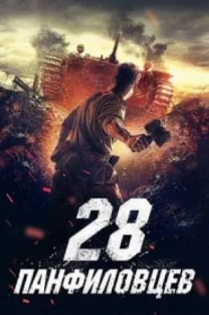 فيلم Panfilov s 28 Men 2016 مترجم HD