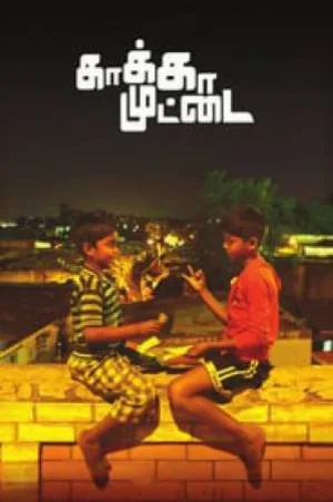 فيلم Kaaka Muttai 2015 مترجم HD
