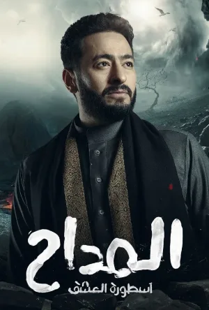 مشاهدة وتحميل مسلسل المداح الموسم الثالث الحلقة 5 الخامسة بجودة عالية HD مشاهدة مباشرة اون لاين وتحميل سريع متاح للمشاهدة على عرب سيد.