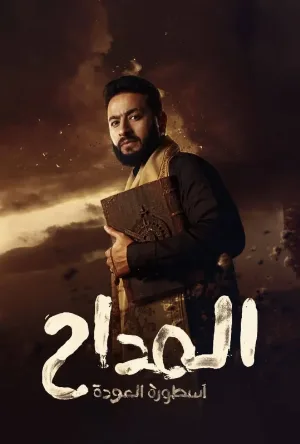 شاهد مسلسل المداح الموسم الرابع الحلقة 29 التاسعة والعشرون بجودة عالية HD اون لاين مع روابط تحميل سريعة وآمنة بدون اعلانات مزعجة على عرب سيد.