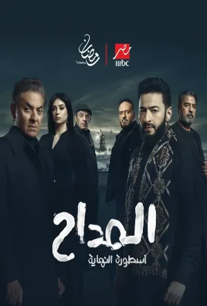 مسلسل المداح الموسم السادس الحلقة 5 الخامسة بجودة BluRay اون لاين مع تحميل سريع ومباشر ومشاهدة بدون اعلانات أو تقطيع على موقع عرب سيد الرسمي.