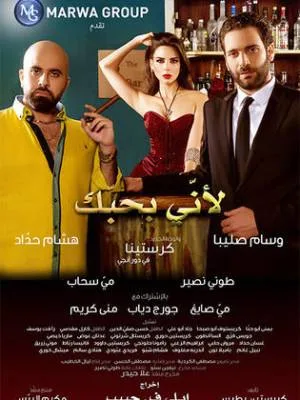 فيلم ﻷني بحبك 2016 HD