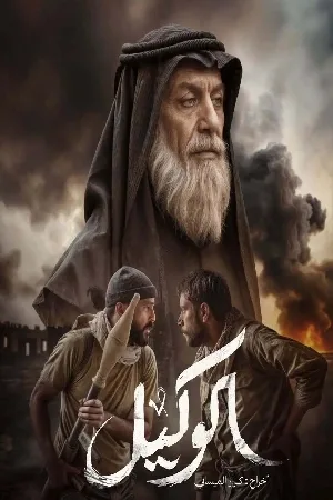 فيلم الوكيل 2025 HD