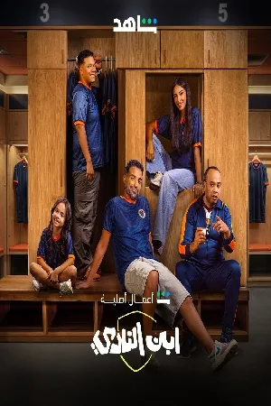 مشاهدة وتحميل مسلسل ابن النادي الموسم الأول الحلقة 1 الأولى بجودة HD اون لاين مباشرة مع روابط سريعة وآمنة لتجربة مشاهدة مميزة عبر موقع عرب سيد.