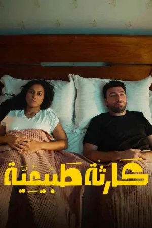 مسلسل كارثة طبيعية الموسم الأول الحلقة 7 السابعة الآن اون لاين بجودة فائقة HD مع تحميل سريع وحصري علي موقع عرب سيد الرسمي.