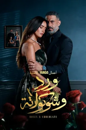 مسلسل ورد وشوكولاتة 2025 HD