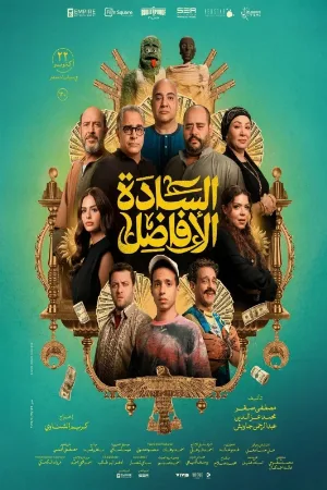 فيلم السادة الافاضل 2025 HD