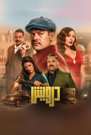 فيلم درويش 2025 HD