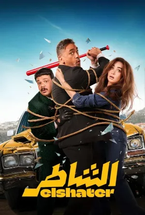 فيلم الشاطر 2025 HD