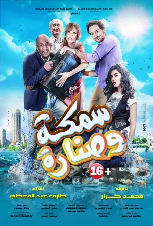 فيلم سمكة وصنارة 2017 HD