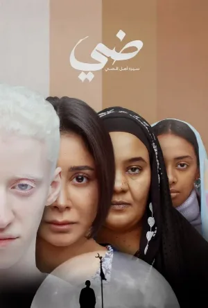 فيلم ضي 2025 HD