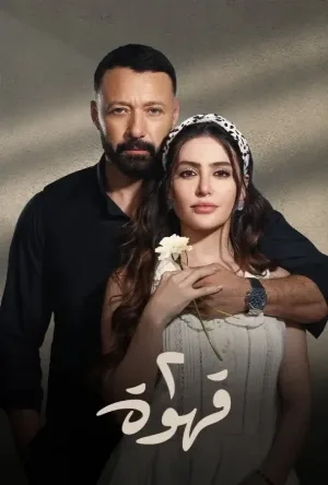 مسلسل 2 قهوة 2025 HD
