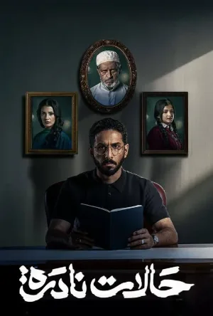 مشاهدة وتحميل مسلسل حالات نادرة الموسم الأول الحلقة 6 السادسة بجودة HD اون لاين مباشرة مع روابط سريعة وآمنة لتجربة مشاهدة مميزة عبر موقع عرب سيد.
