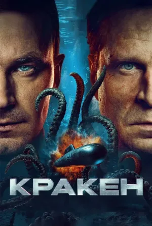 فيلم Kraken 2025 مترجم HD