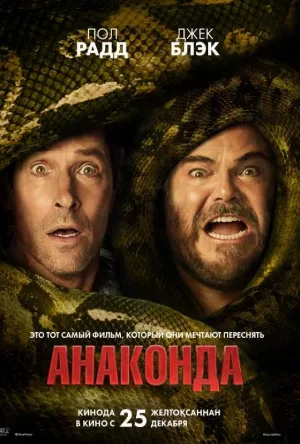 مشاهدة فيلم Anaconda 2025 مترجم