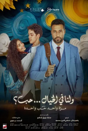 فيلم ولنا في الخيال حب 2025 HD
